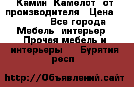 Камин “Камелот“ от производителя › Цена ­ 22 000 - Все города Мебель, интерьер » Прочая мебель и интерьеры   . Бурятия респ.